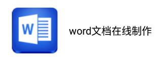 Word文档在线制作app