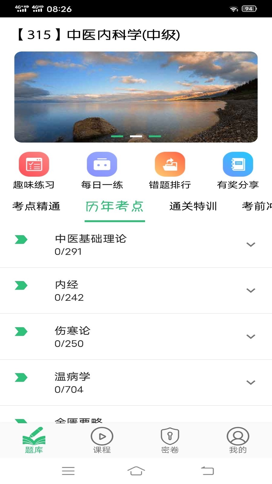 中医内科学主治医师题库app截图