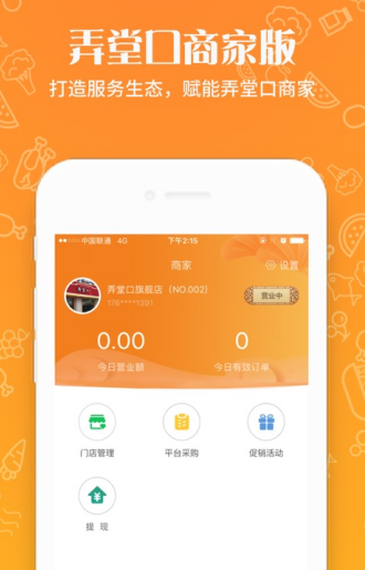 弄堂口商家app