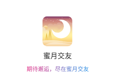 蜜月交友app