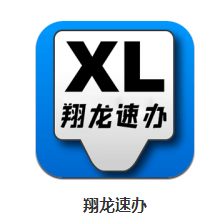 翔龙速办app