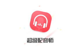 超级配音师app