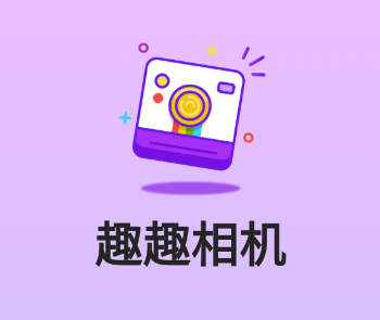 趣趣相机app