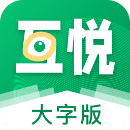 互悦大字版app