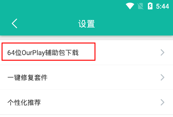 ourplay64位辅助包