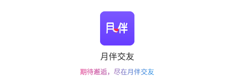 月伴交友app