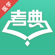 医学考典app