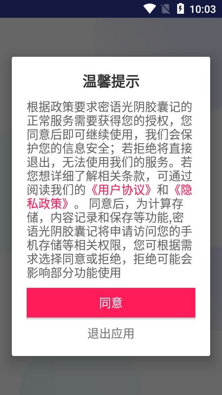 密语光阴胶囊记app截图