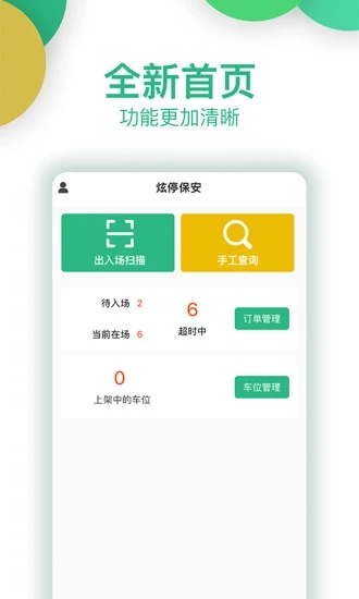 炫停车商户app下载截图