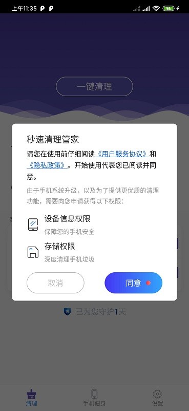 秒速清理管家手机版截图