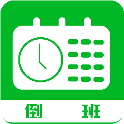 排班工具app