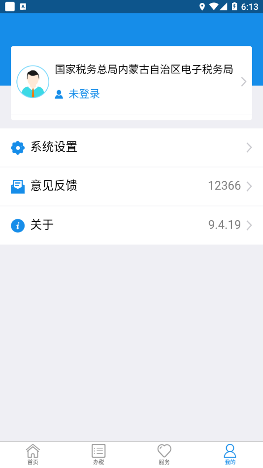 内蒙古税务app截图