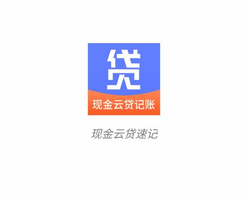 现金云贷速记app