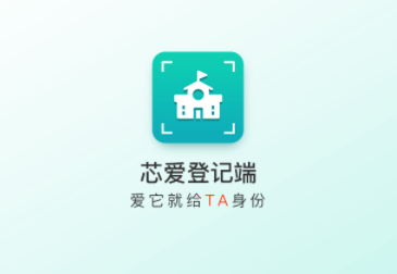 芯爱登记端app