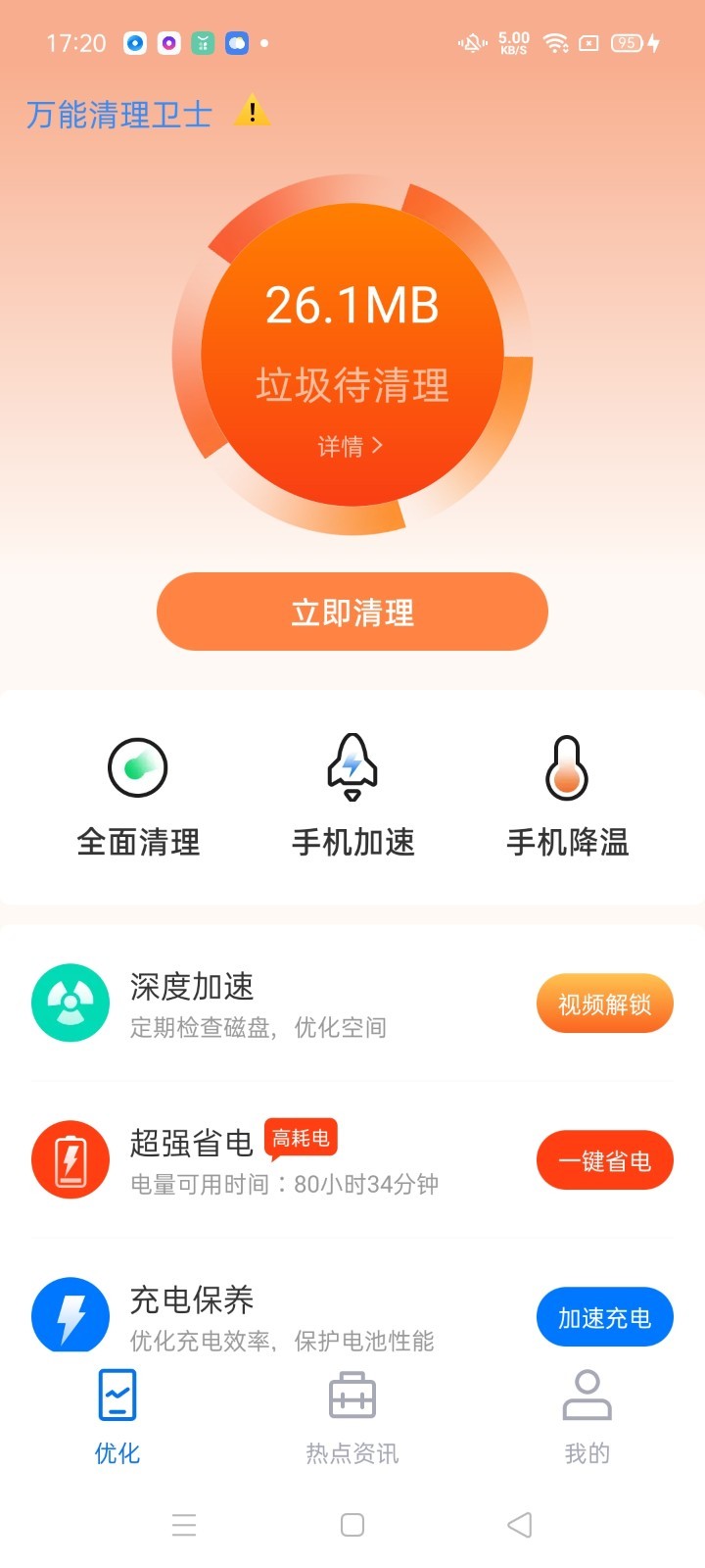 万能清理卫士app截图