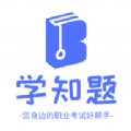 学知题题库app