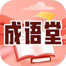 成语堂app