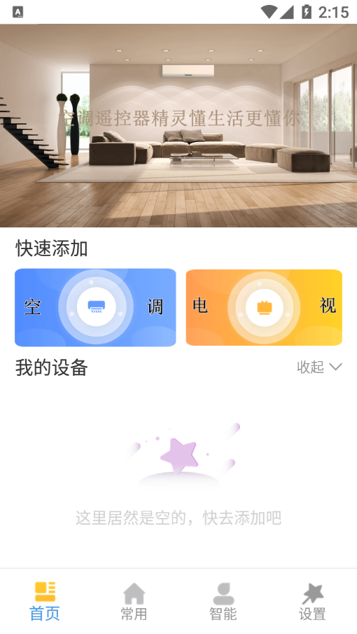 梦想家万能遥控器app截图