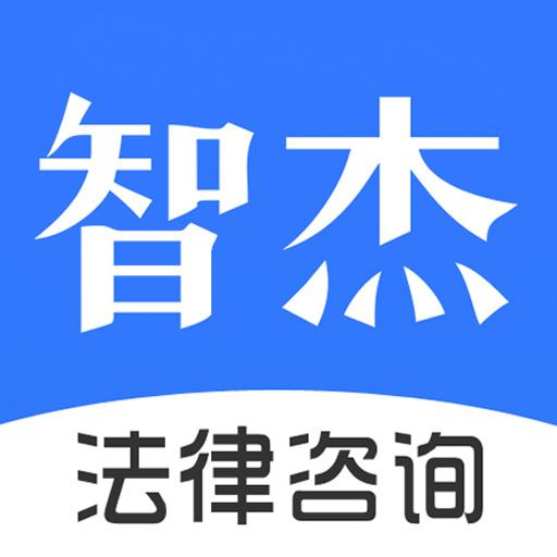 智杰法律咨询app