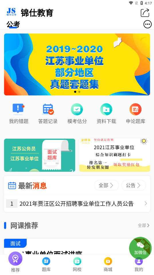 锦仕公考截图