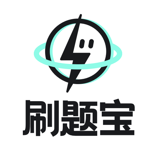 考霸疯狂刷题app