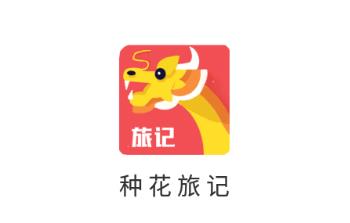 种花旅记app