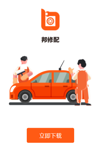 邦修配app