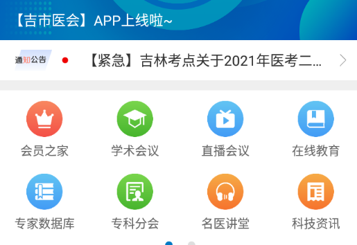 吉市医会app