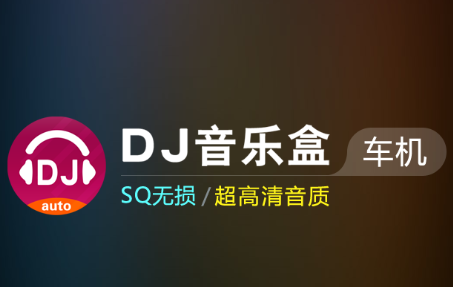DJ音乐盒车机版app