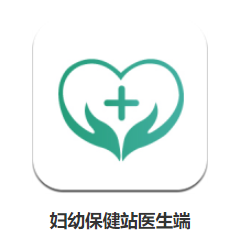 妇幼保健站医生端app