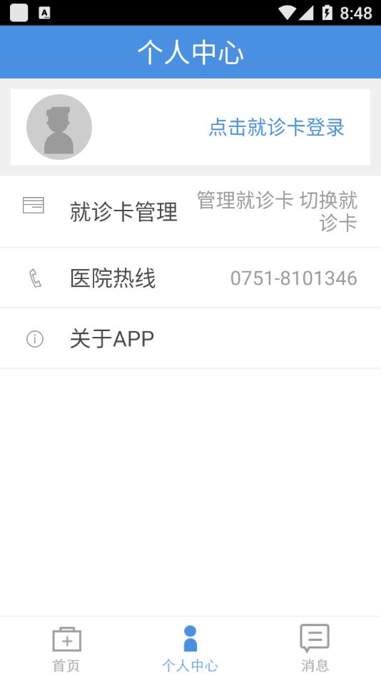 粤北人民医院app截图