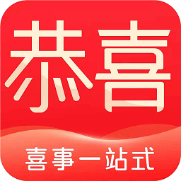 恭喜喜事app