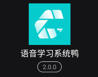 语音学习系统鸭app