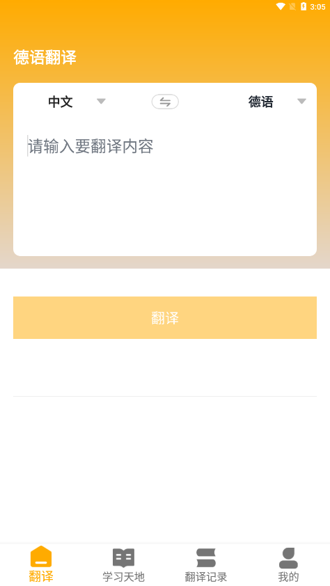 德语翻译官app截图