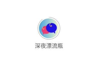 深夜漂流瓶app