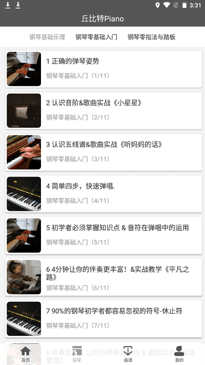 丘比特piano app截图