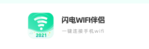 闪电WIFI伴侣app