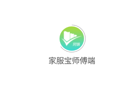 家服宝师傅端app