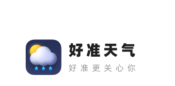 好准天气app