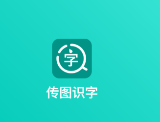 传图识字翻译大师app