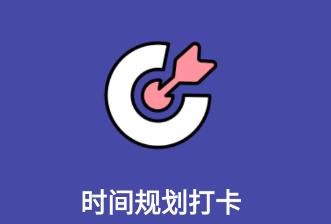 时间规划打卡app