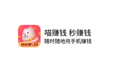 喵赚钱app