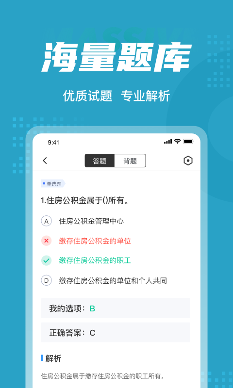 住房公积金专办员考试聚题库截图