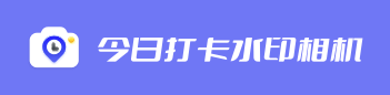 今日打卡水印相机app