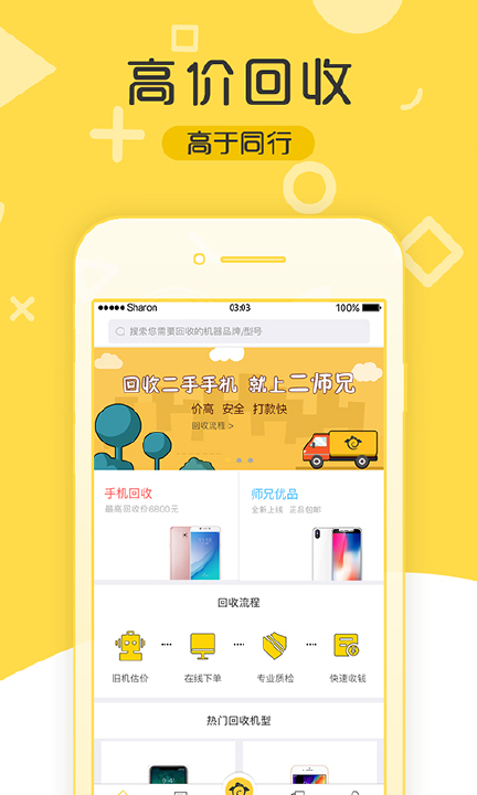 二师兄-回收二手手机app截图
