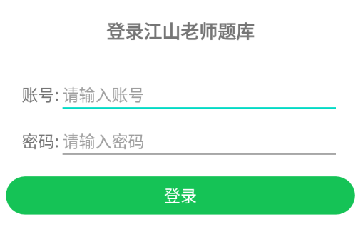 江山老师题库app