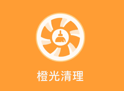 橙光清理app