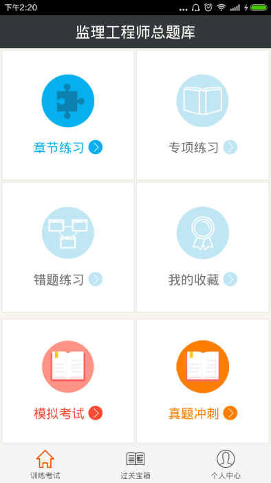 监理工程师总题库app截图