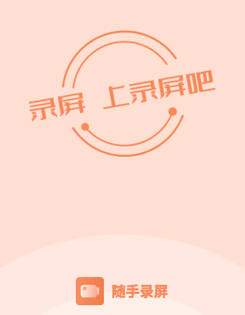 随手录屏app