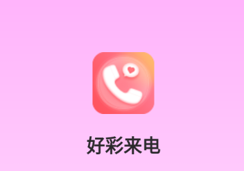 好彩来电app